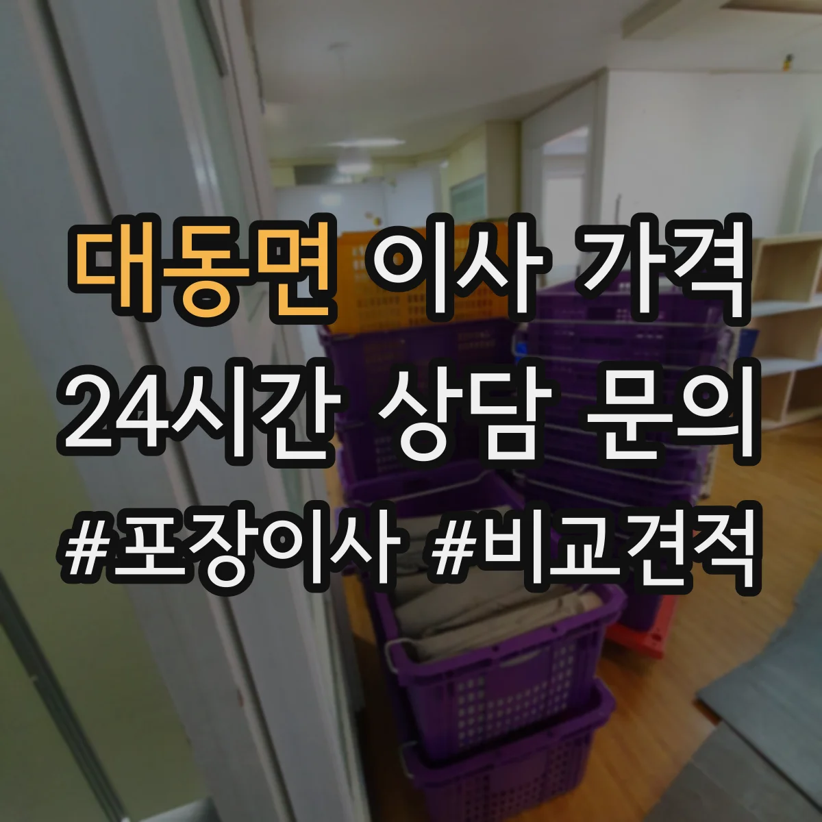대동면 이사 가격 폐기물 처리비 포함 여부와 별도 청구 기준