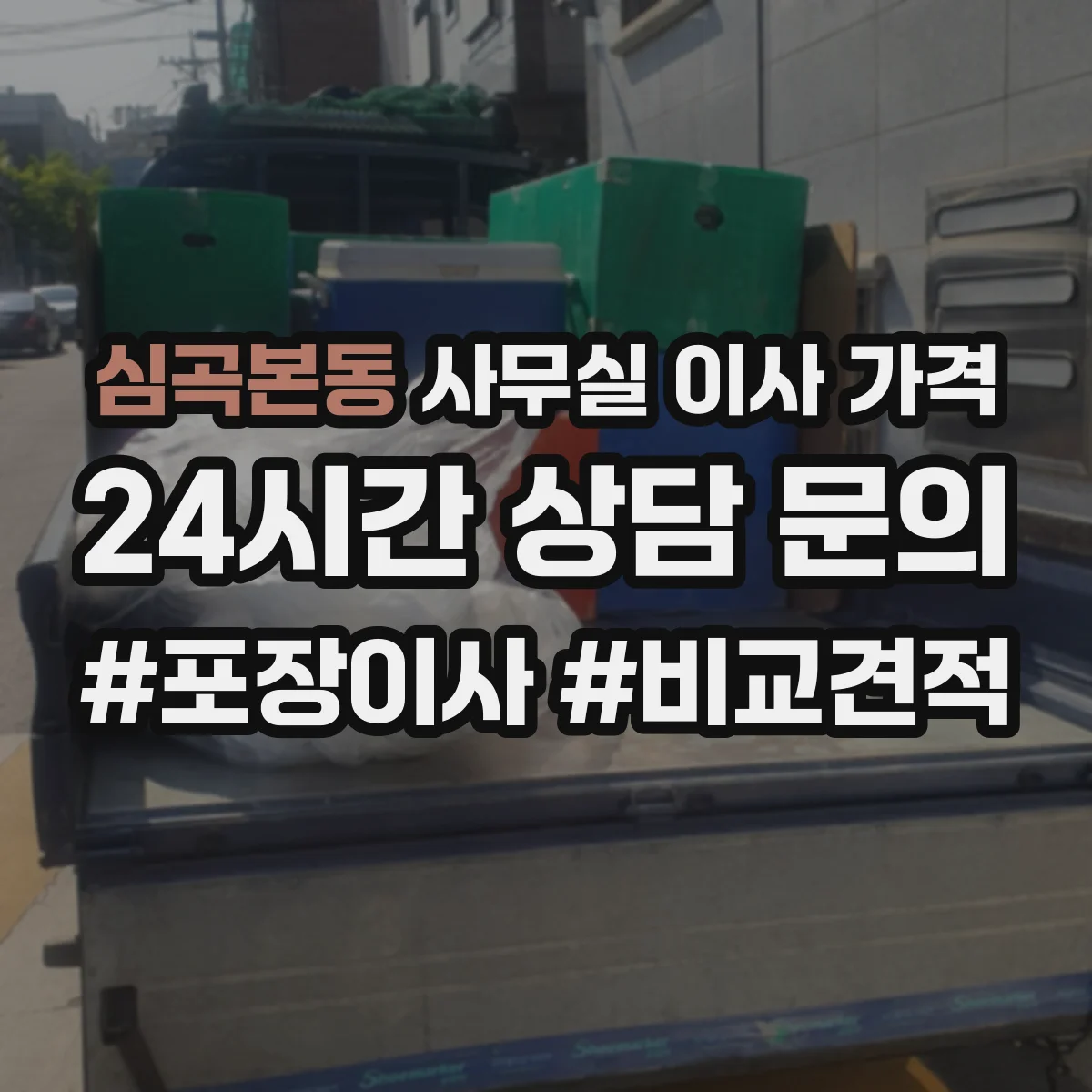 심곡본동 사무실 이사 가격
