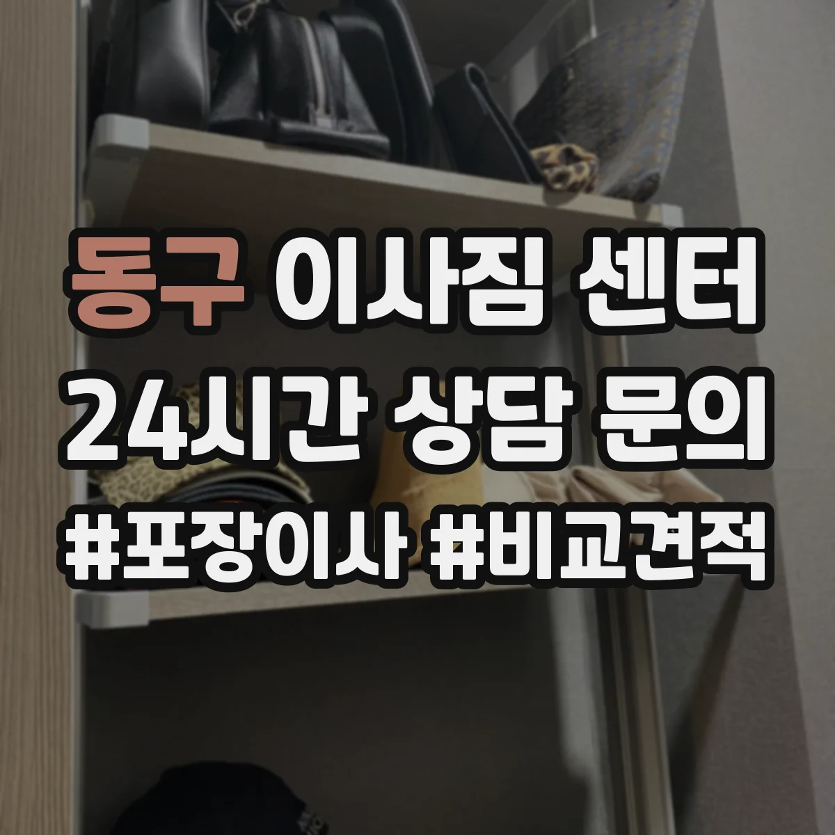 동구 이사짐 센터