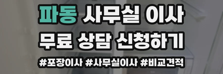 파동 사무실 이사