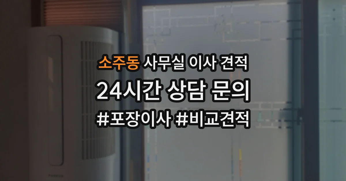 소주동 사무실 이사 견적