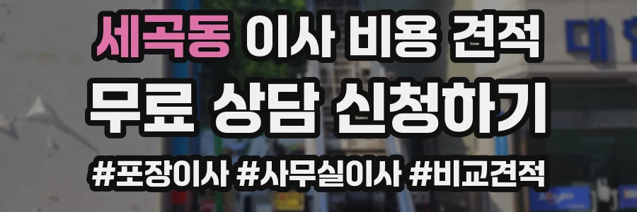 세곡동 이사 비용 견적