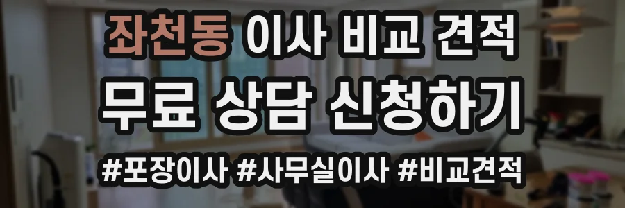 좌천동 이사 비교 견적