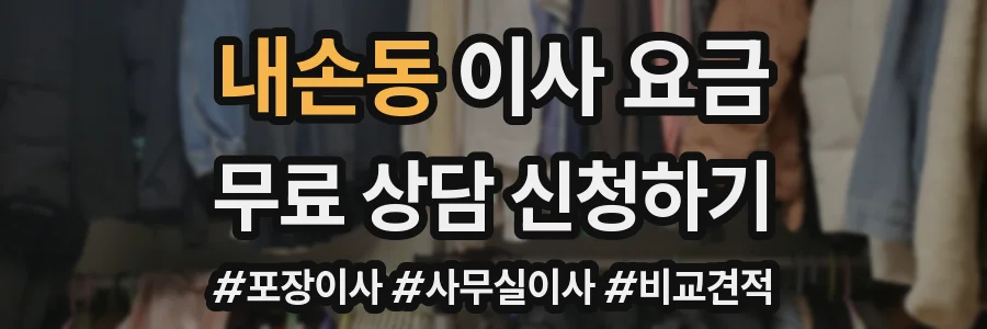 내손동 이사 요금