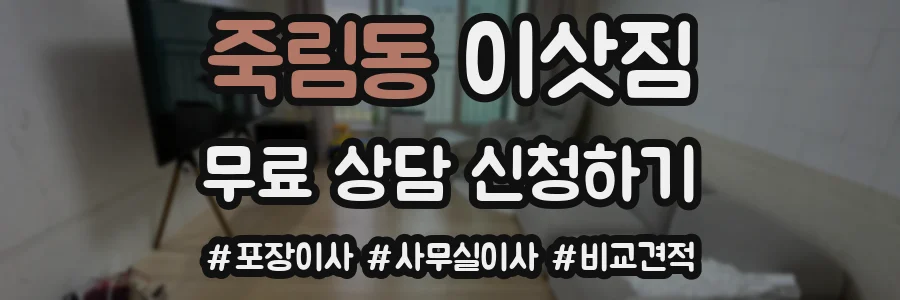 죽림동 이삿짐
