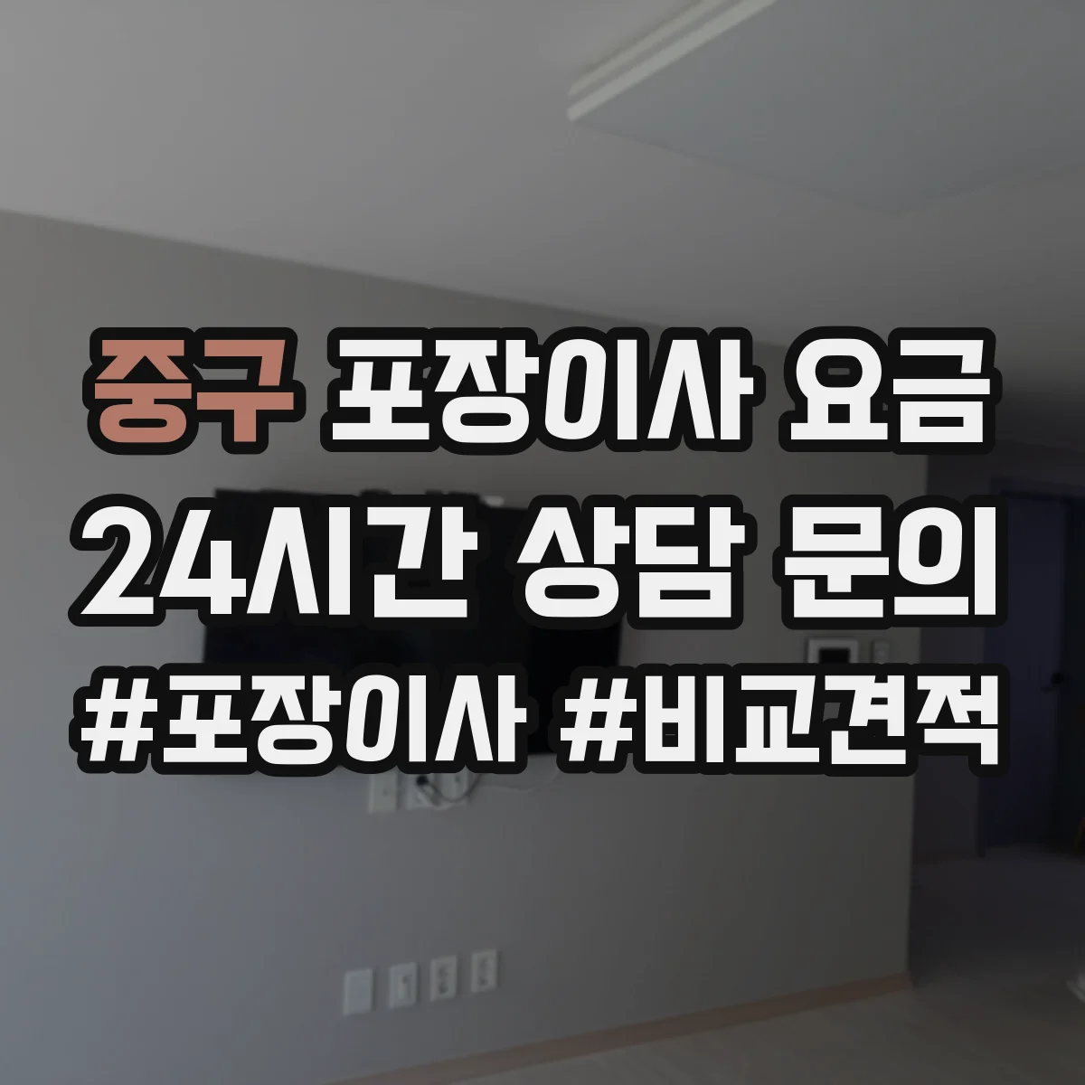 중구 포장이사 요금