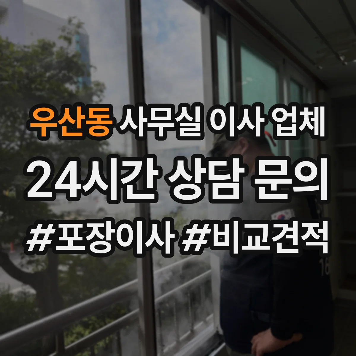 우산동 사무실 이사 업체