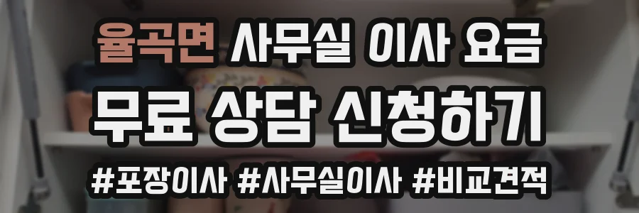 율곡면 사무실 이사 요금