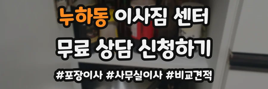 누하동 이사짐 센터