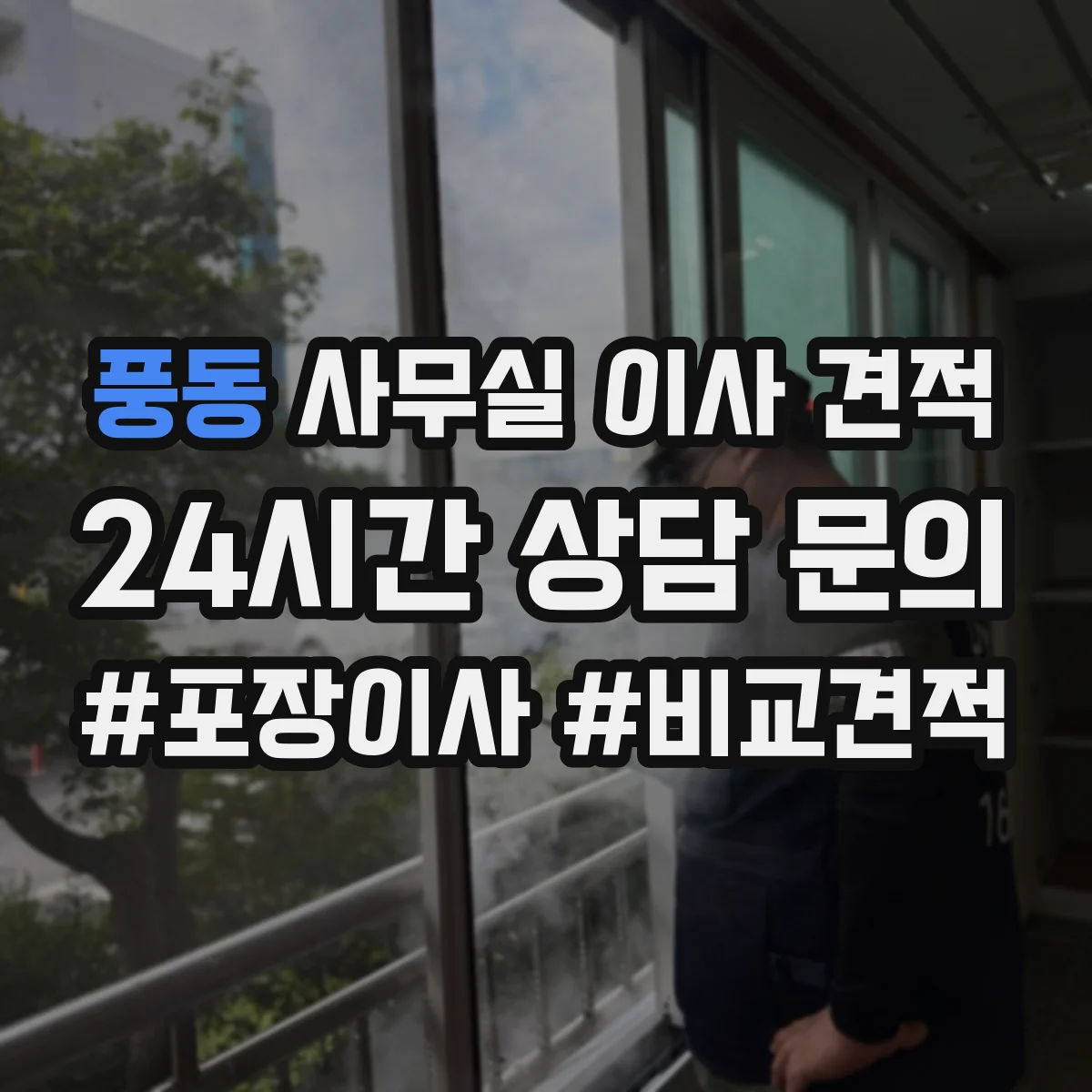 풍동 사무실 이사 견적