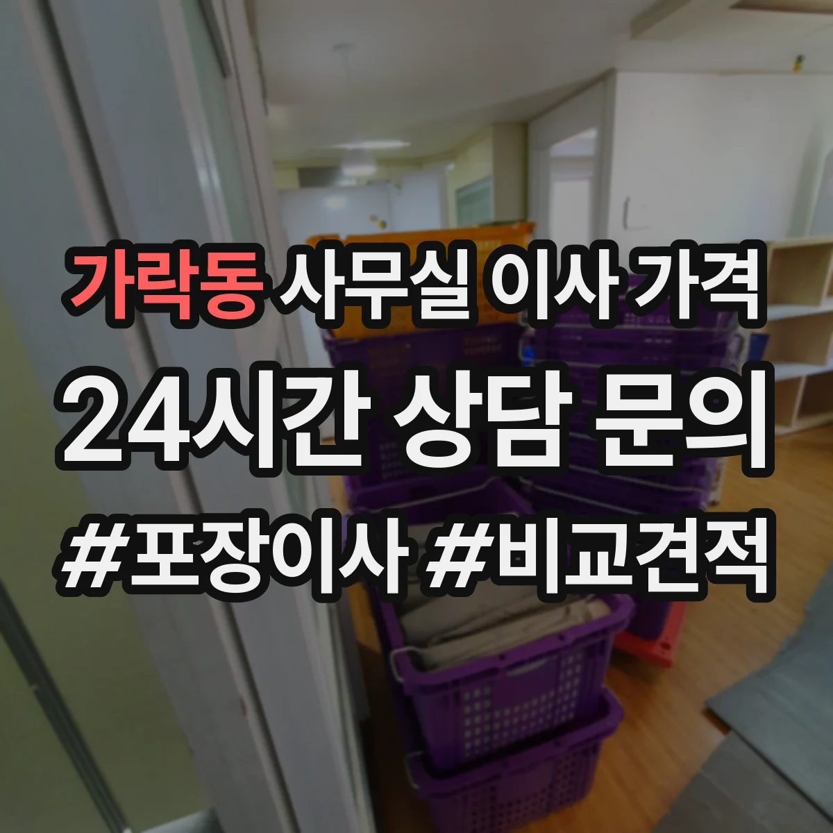 가락동 사무실 이사 가격