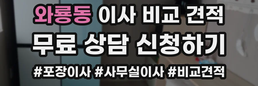 와룡동 이사 비교 견적