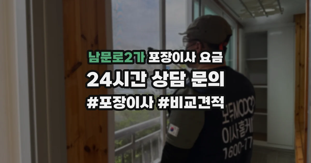 남문로2가 포장이사 요금