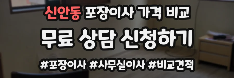 신안동 포장이사 가격 비교