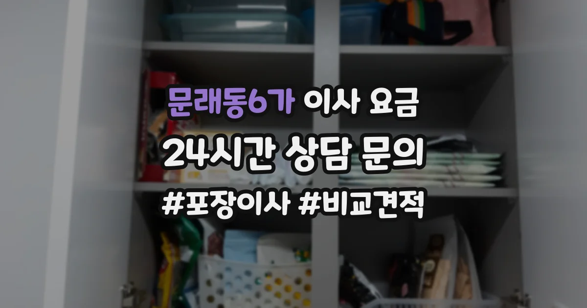 문래동6가 이사 요금