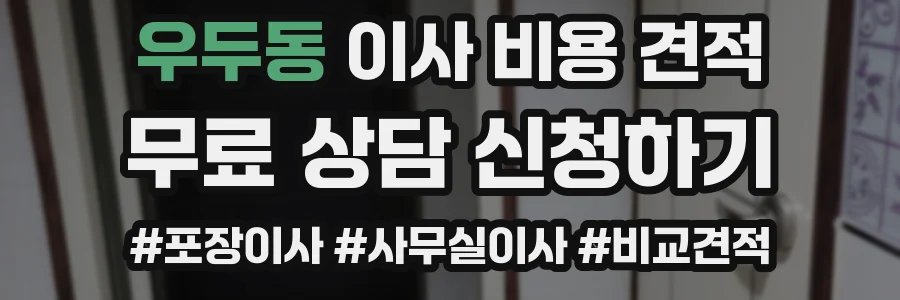 우두동 이사 비용 견적