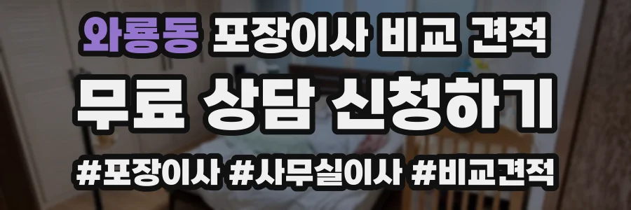 와룡동 포장이사 비교 견적