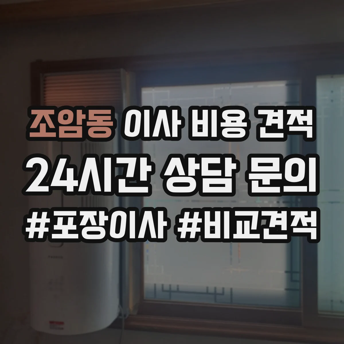 조암동 이사 비용 견적