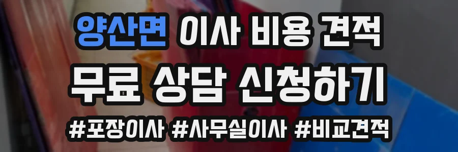 양산면 이사 비용 견적