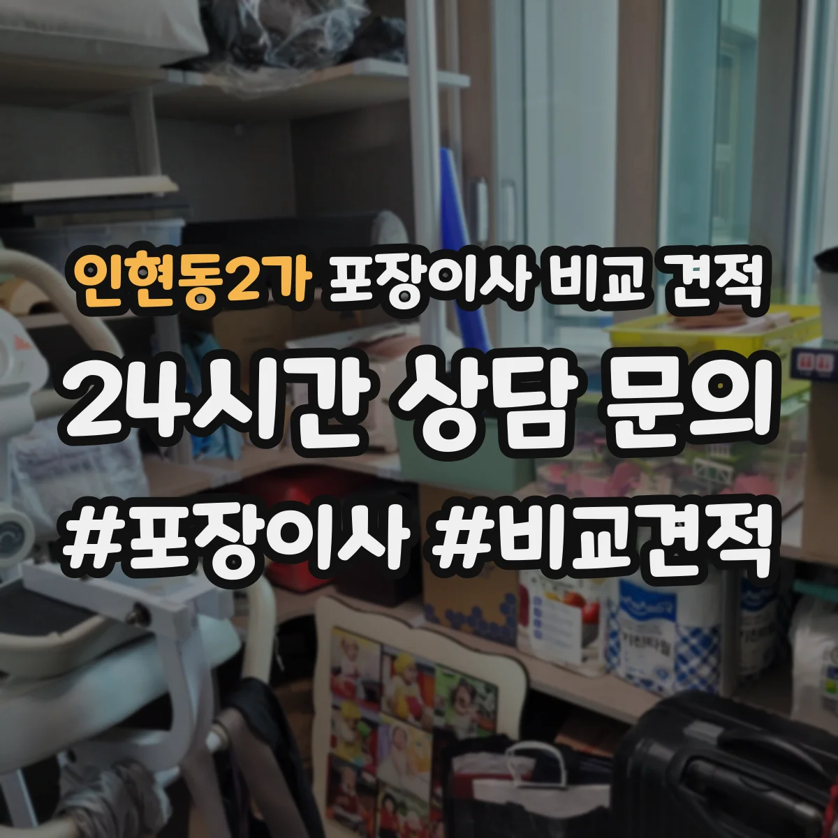 인현동2가 포장이사 비교 견적