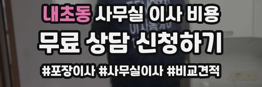 내초동 사무실 이사 비용