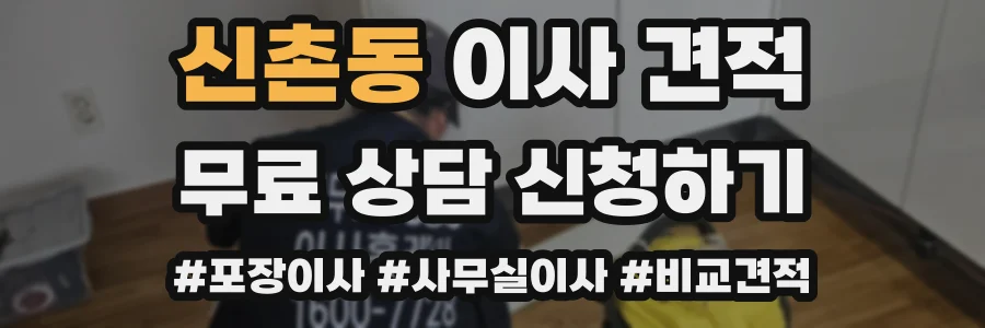 신촌동 이사 견적