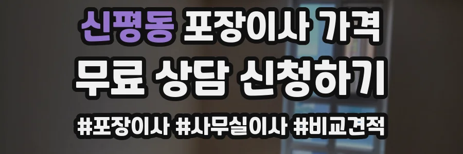 신평동 포장이사 가격