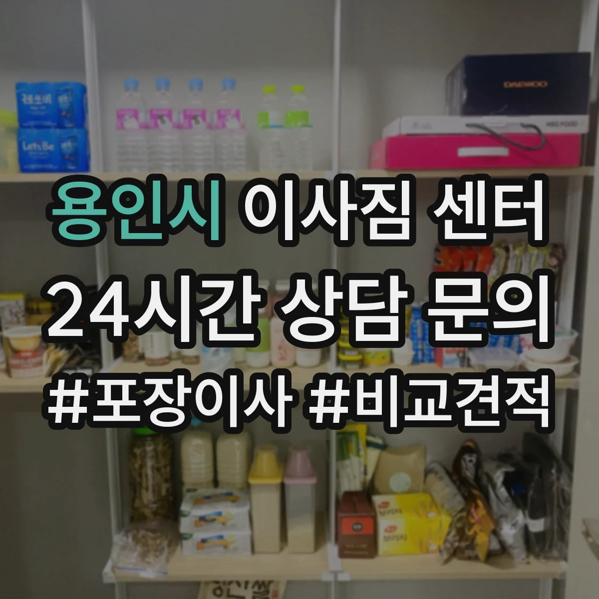 용인시 이사짐 센터