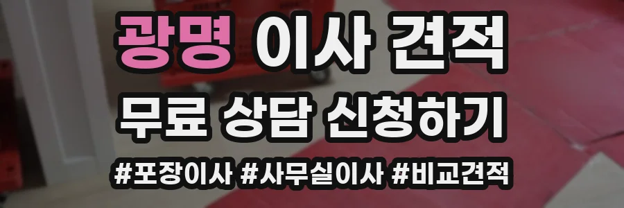 광명 이사 견적