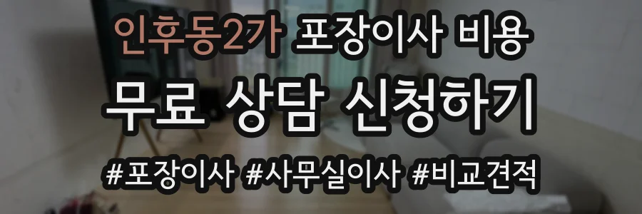 인후동2가 포장이사 비용