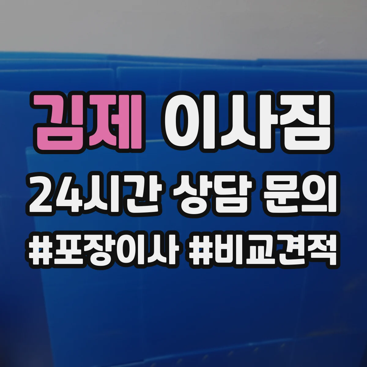 김제 이사짐 고가·주의품 직원 배치와 작업 단계 절차