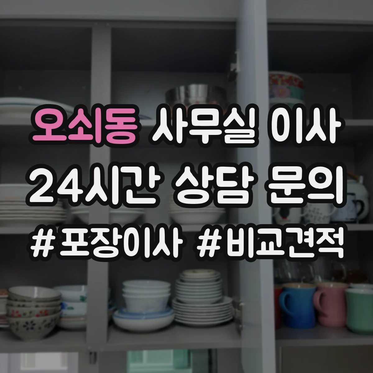 오쇠동 사무실 이사 짐 분류 기준과 라벨링 요령