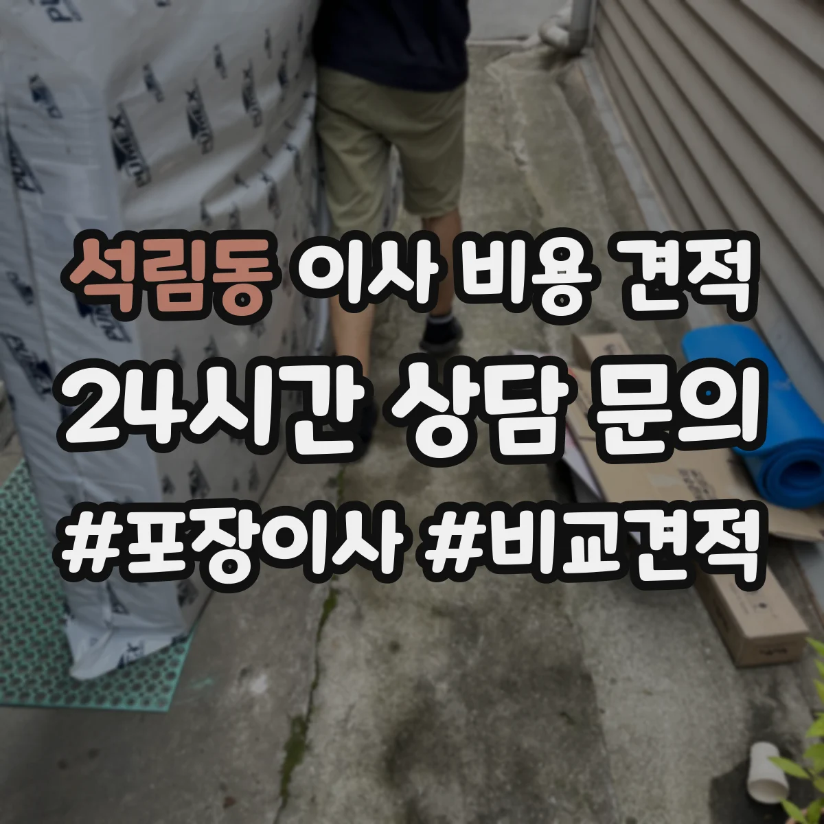 석림동 이사 비용 견적