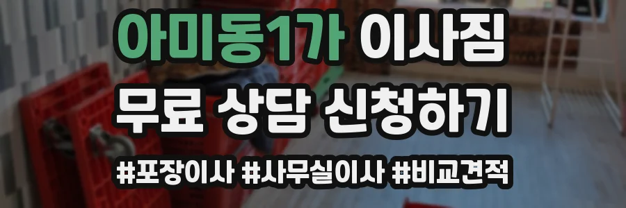 아미동1가 이사짐