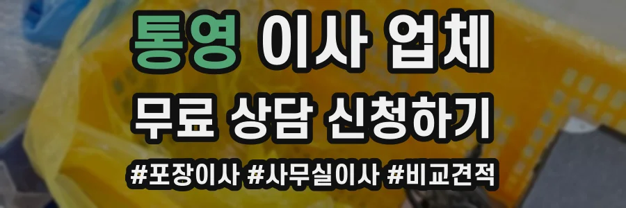 통영 이사 업체