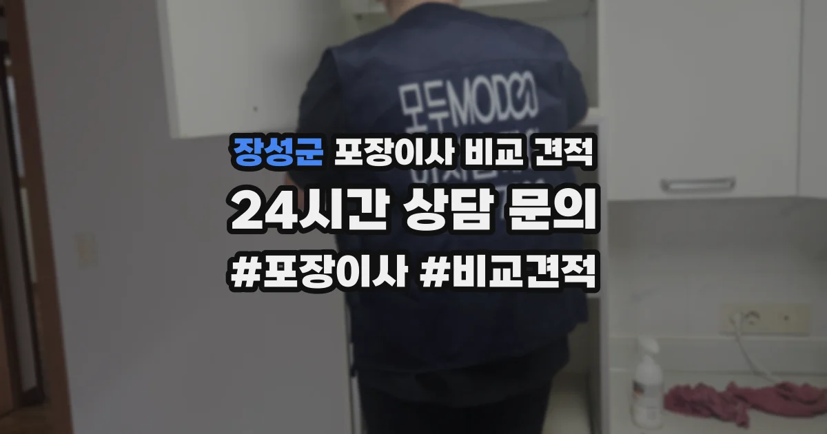 장성군 포장이사 비교 견적