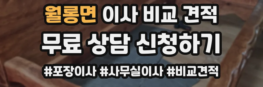 월롱면 이사 비교 견적