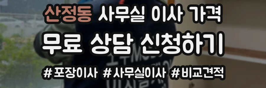 산정동 사무실 이사 가격