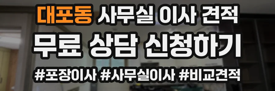 대포동 사무실 이사 견적