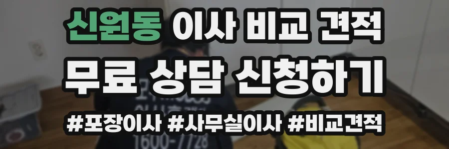 신원동 이사 비교 견적