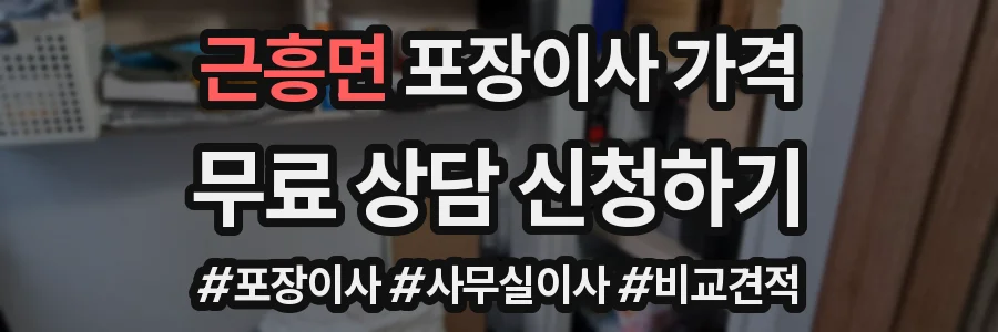 근흥면 포장이사 가격
