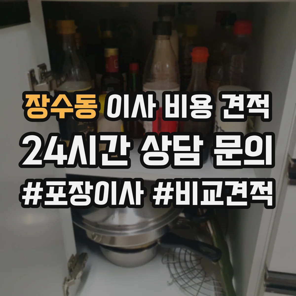 장수동 이사 비용 견적