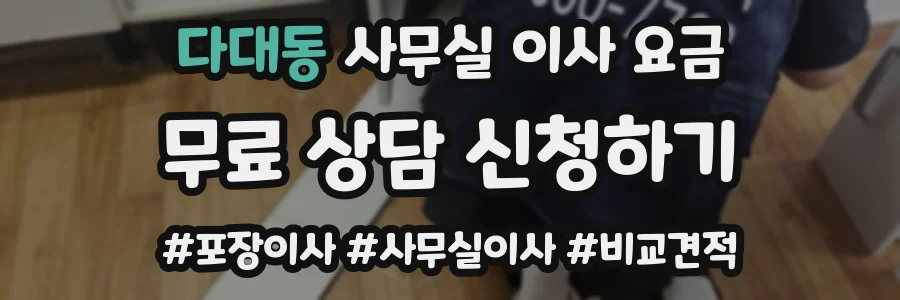 다대동 사무실 이사 요금