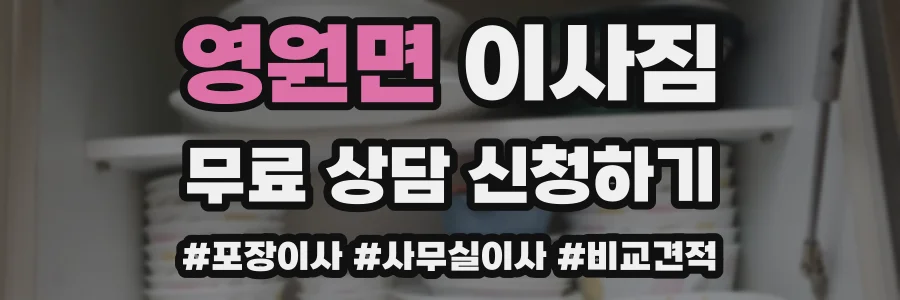영원면 이사짐