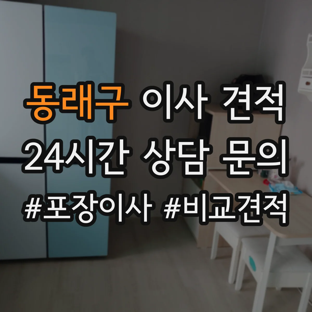 동래구 이사 견적