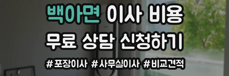 백아면 이사 비용