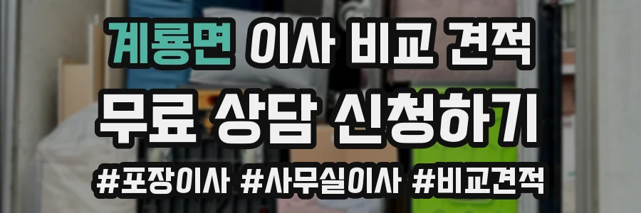 계룡면 이사 비교 견적