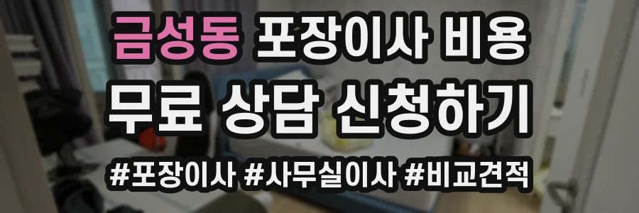 금성동 포장이사 비용