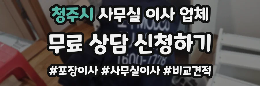 청주시 사무실 이사 업체