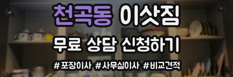 천곡동 이삿짐